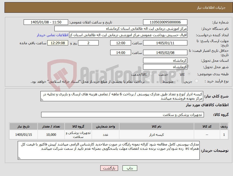 تصویر کوچک آگهی نیاز کالا-کیسه ادرار /نوع و تعداد طبق مدارک پیوستی / پرداخت 6 ماهه / تمامی هزینه های ارسال و باربری و تخلیه در مرکز بعهده فروشنده میباشد