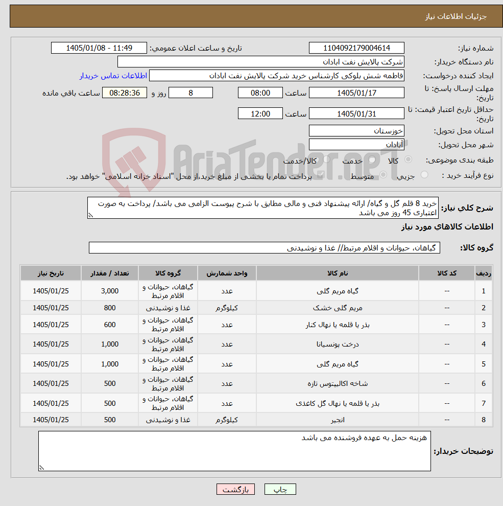 تصویر کوچک آگهی نیاز کالا-خرید 8 قلم گل و گیاه/ ارائه پیشنهاد فنی و مالی مطابق با شرح پیوست الزامی می باشد/ پرداخت به صورت اعتباری 45 روز می باشد