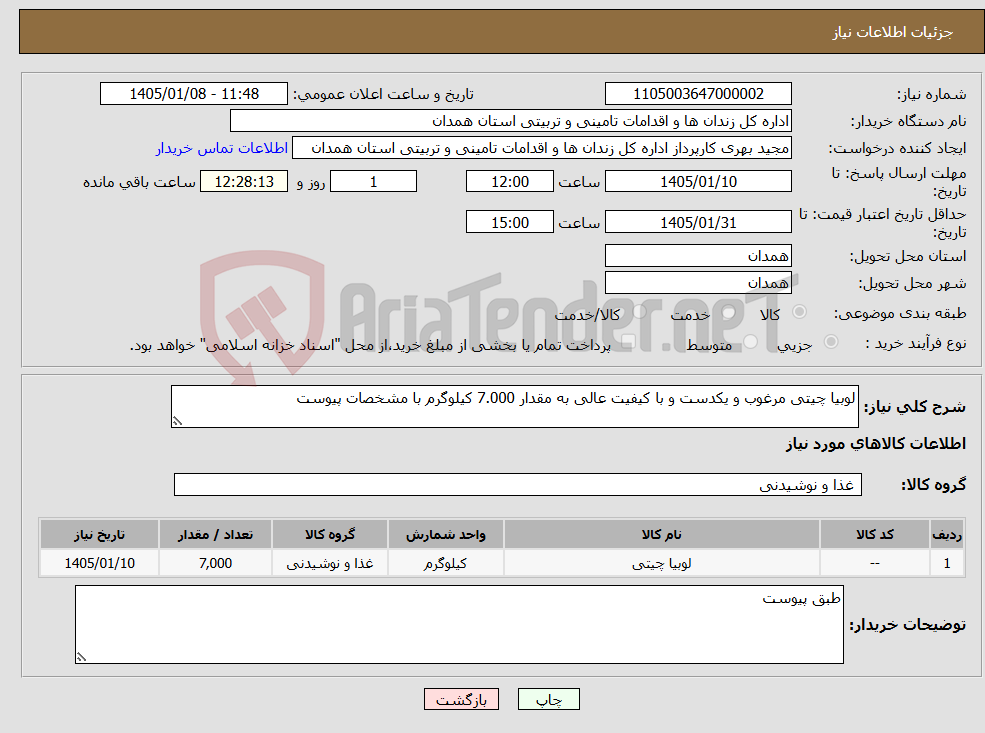 تصویر کوچک آگهی نیاز کالا-لوبیا چیتی مرغوب و یکدست و با کیفیت عالی به مقدار 7.000 کیلوگرم با مشخصات پیوست