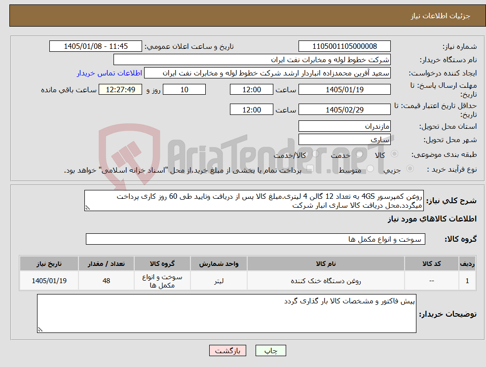 تصویر کوچک آگهی نیاز کالا-روغن کمپرسور 4GS به تعداد 12 گالن 4 لیتری.مبلغ کالا پس از دریافت وتایید طی 60 روز کاری پرداخت میگردد.محل دریافت کالا ساری انبار شرکت