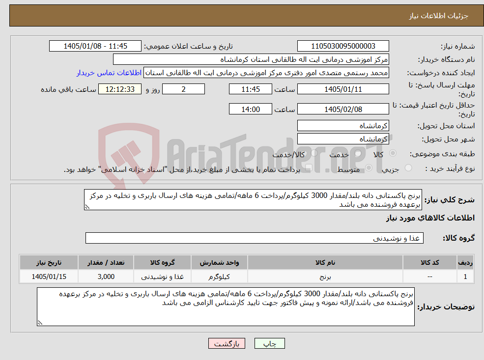 تصویر کوچک آگهی نیاز کالا-برنج پاکستانی دانه بلند/مقدار 3000 کیلوگرم/پرداخت 6 ماهه/تمامی هزینه های ارسال باربری و تخلیه در مرکز برعهده فروشنده می باشد