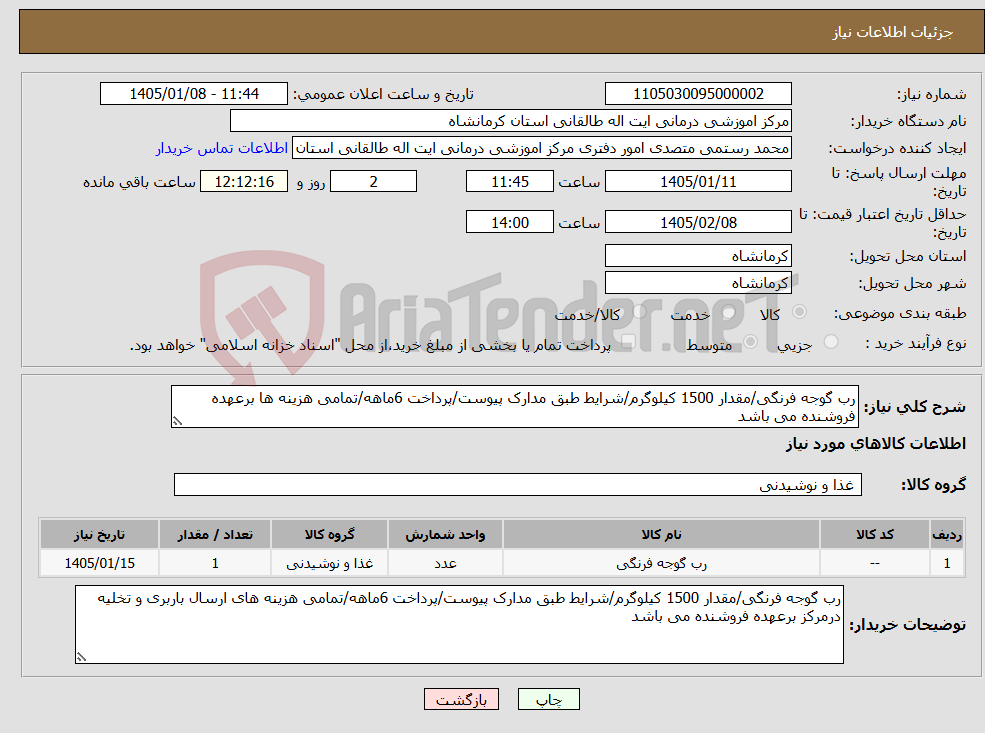 تصویر کوچک آگهی نیاز کالا-رب گوجه فرنگی/مقدار 1500 کیلوگرم/شرایط طبق مدارک پیوست/پرداخت 6ماهه/تمامی هزینه ها برعهده فروشنده می باشد