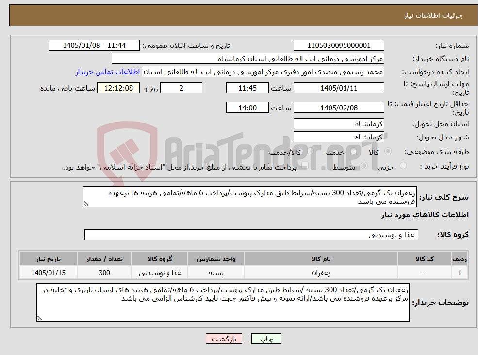 تصویر کوچک آگهی نیاز کالا-زعفران یک گرمی/تعداد 300 بسته/شرایط طبق مدارک پیوست/پرداخت 6 ماهه/تمامی هزینه ها برعهده فروشنده می باشد