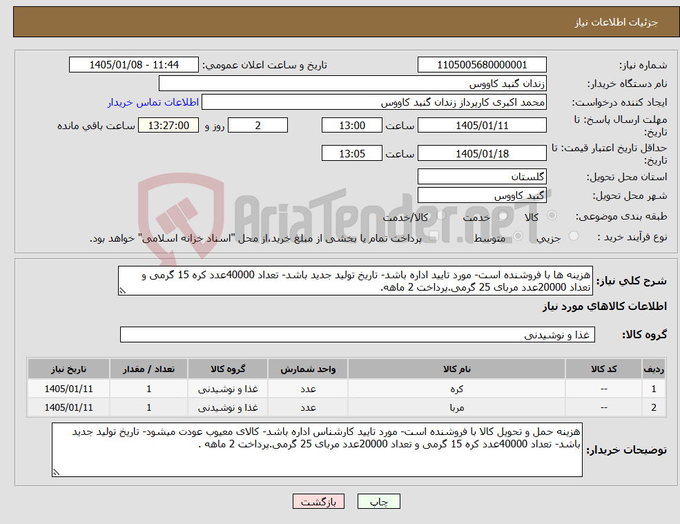 تصویر کوچک آگهی نیاز کالا-هزینه ها با فروشنده است- مورد تایید اداره باشد- تاریخ تولید جدید باشد- تعداد 40000عدد کره 15 گرمی و تعداد 20000عدد مربای 25 گرمی.پرداخت 2 ماهه.