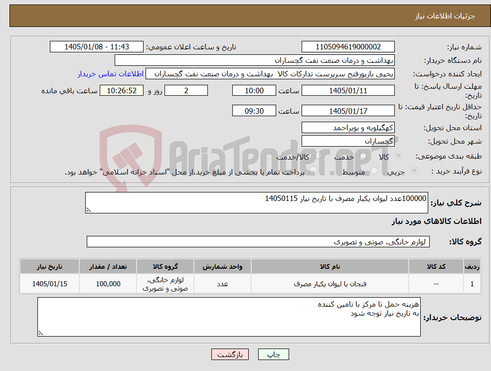 تصویر کوچک آگهی نیاز کالا-100000عدد لیوان یکبار مصرف با تاریخ نیاز 14050115