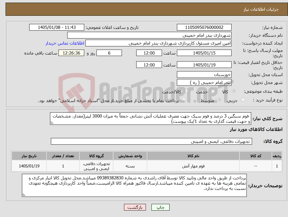 تصویر کوچک آگهی نیاز کالا- فوم سنگین 3 درصد و فوم سبک جهت مصرف عملیات آتش نشانی جمعاً به میزان 3000 لیتر(مقدار، مشخصات و جهت قیمت گذاری به تعداد 1/یک پیوست)