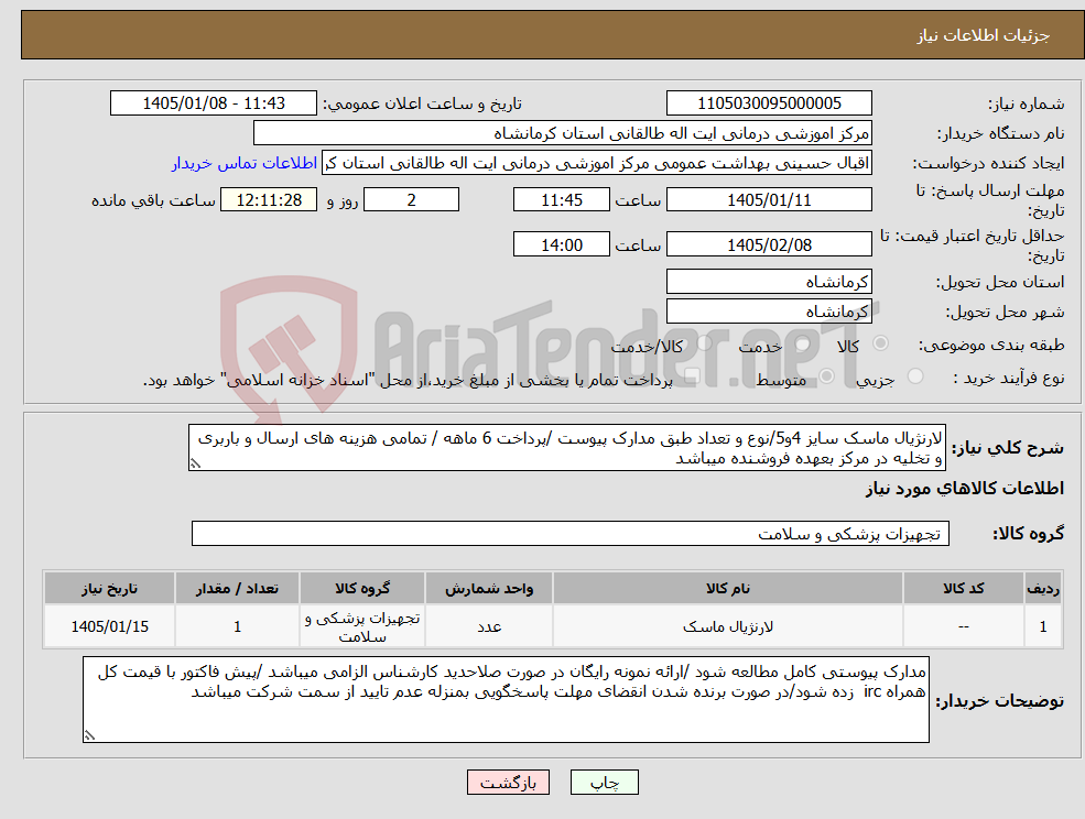 تصویر کوچک آگهی نیاز کالا-لارنژیال ماسک سایز 4و5/نوع و تعداد طبق مدارک پیوست /پرداخت 6 ماهه / تمامی هزینه های ارسال و باربری و تخلیه در مرکز بعهده فروشنده میباشد