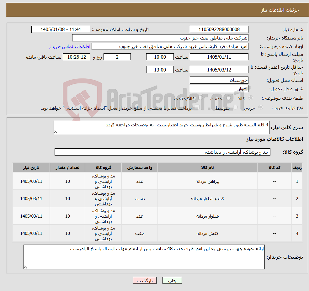 تصویر کوچک آگهی نیاز کالا-4 قلم البسه طبق شرح و شرایط پیوست-خرید اعتباریست- به توضیحات مراجعه گردد