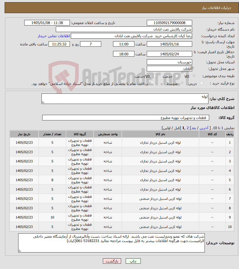 تصویر کوچک آگهی نیاز کالا-لوله