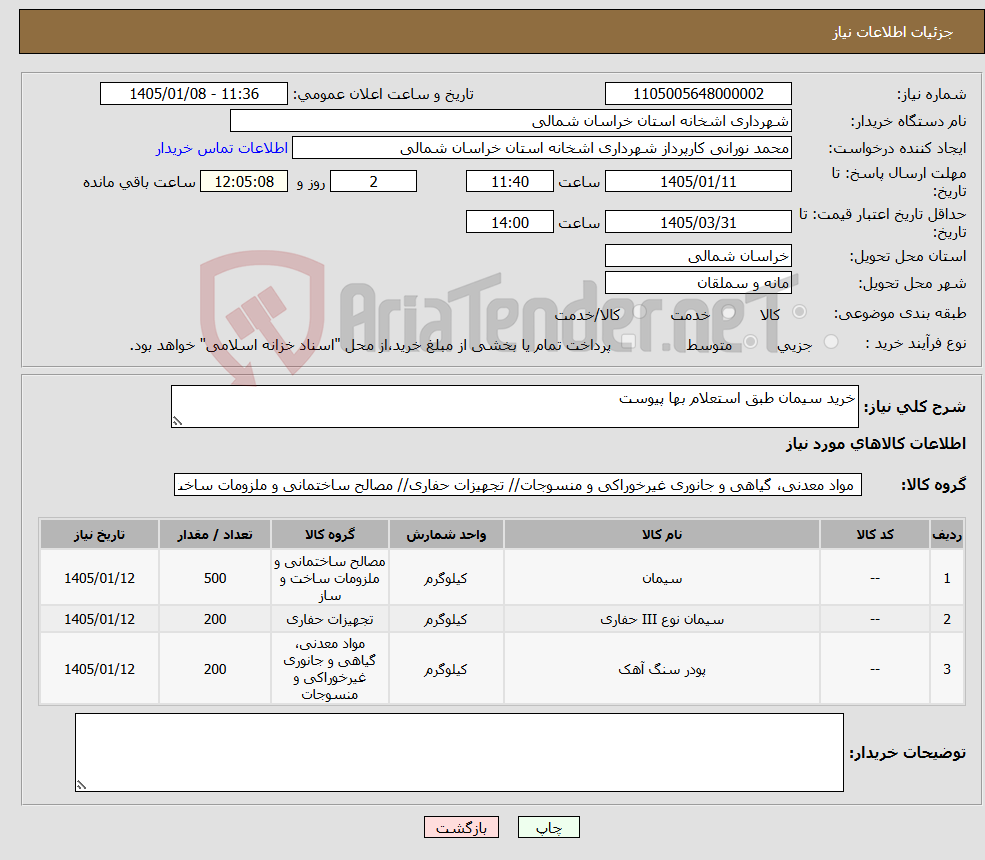 تصویر کوچک آگهی نیاز کالا-خرید سیمان طبق استعلام بها پیوست 