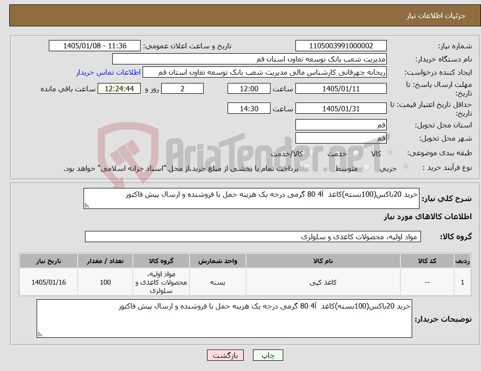 تصویر کوچک آگهی نیاز کالا-خرید 20باکس(100بسته)کاغذ آ4 80 گرمی درجه یک هزینه حمل با فروشنده و ارسال پیش فاکتور