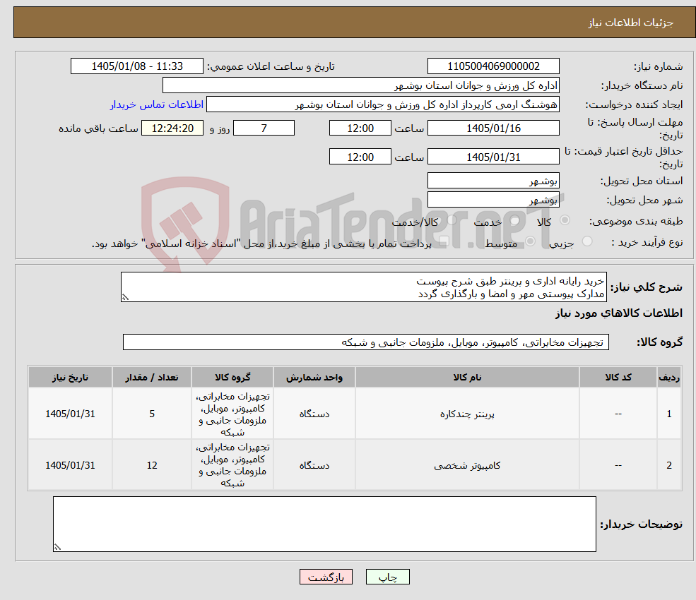 نیاز کالا-خرید رایانه اداری و پرینتر طبق شرح پیوست مدارک پیوستی مهر و امضا و بارگذاری گردد