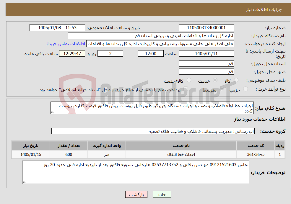 تصویر کوچک آگهی نیاز خدمات-اجرای خط لوله فاضلاب و نصب و اجرای دستگاه چربیگیر طبق فایل پیوست-پیش فاکتور قیمت گذاری پیوست گردد
