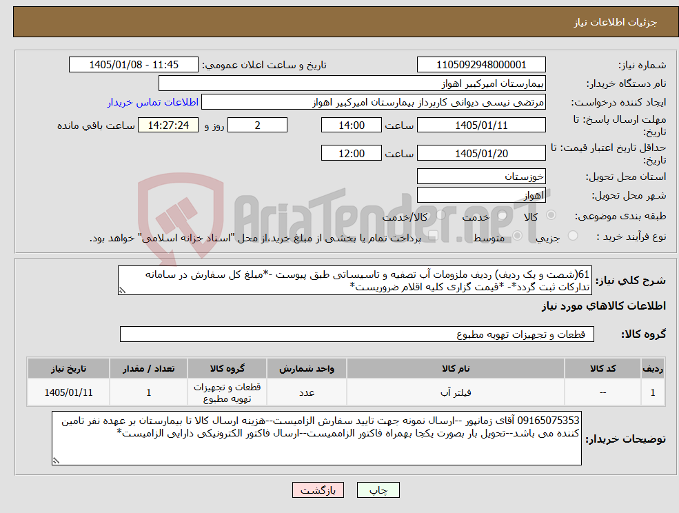 تصویر کوچک آگهی نیاز کالا-61(شصت و یک ردیف) ردیف ملزومات آب تصفیه و تاسیساتی طبق پیوست -*مبلغ کل سفارش در سامانه تدارکات ثبت گردد*- *قیمت گزاری کلیه اقلام ضروریست*
