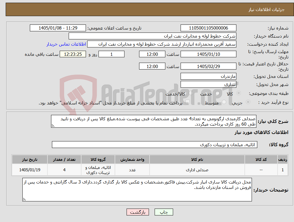 نیاز کالا-صندلی کارمندی ارگونومی به تعداد4 عدد طبق مشخصات فنی پیوست شده.مبلغ کالا پس از دریافت و تایید طی 60 روز کاری پرداخت میگردد.