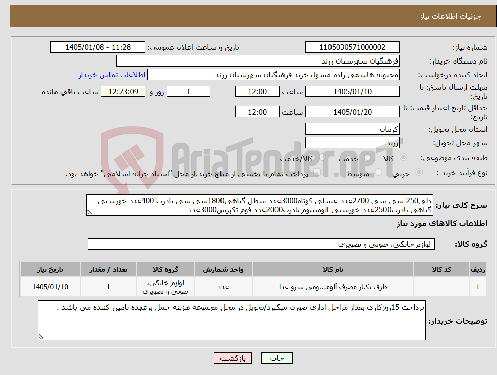 نیاز کالا-دلی250 سی سی 2700عدد-عسلی کوتاه3000عدد-سطل گیاهی1800سی سی بادرب 400عدد-خورشتی گیاهی بادرب2500عدد-خورشتی الومینیوم بادرب2000عدد-فوم تکپرس3000عدد