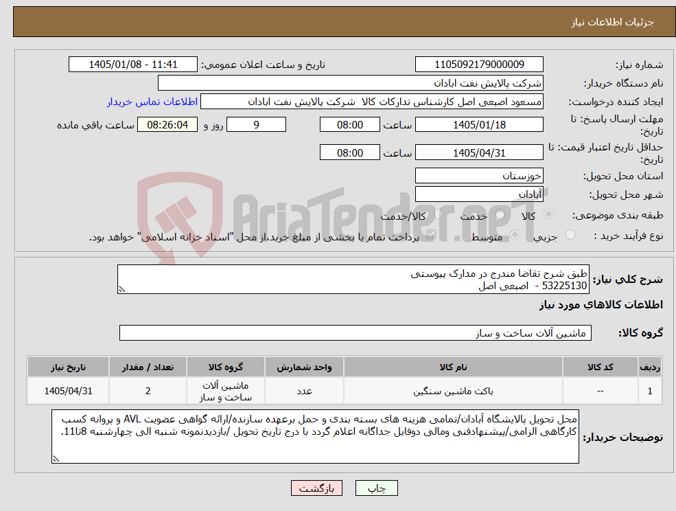 تصویر کوچک آگهی نیاز کالا-طبق شرح تقاضا مندرج در مدارک پیوستی 53225130 - اصبعی اصل