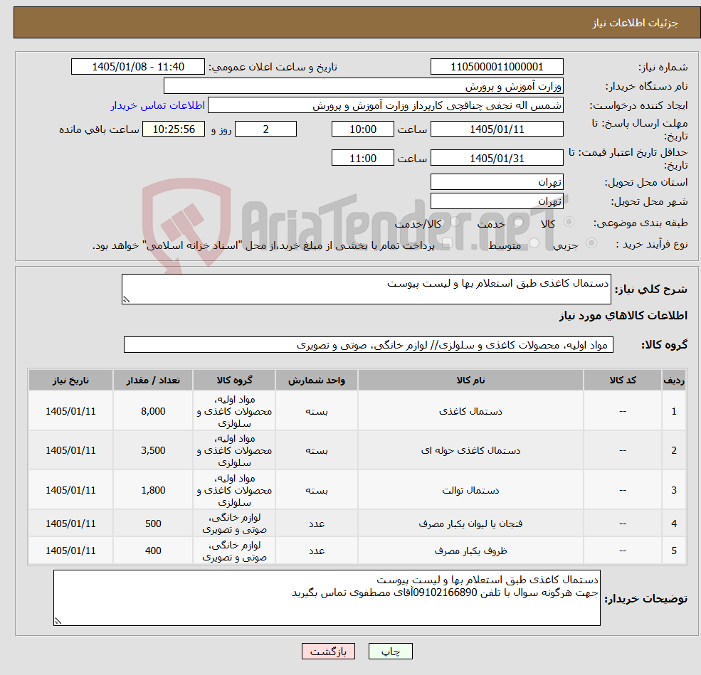 تصویر کوچک آگهی نیاز کالا-دستمال کاغذی طبق استعلام بها و لیست پیوست 