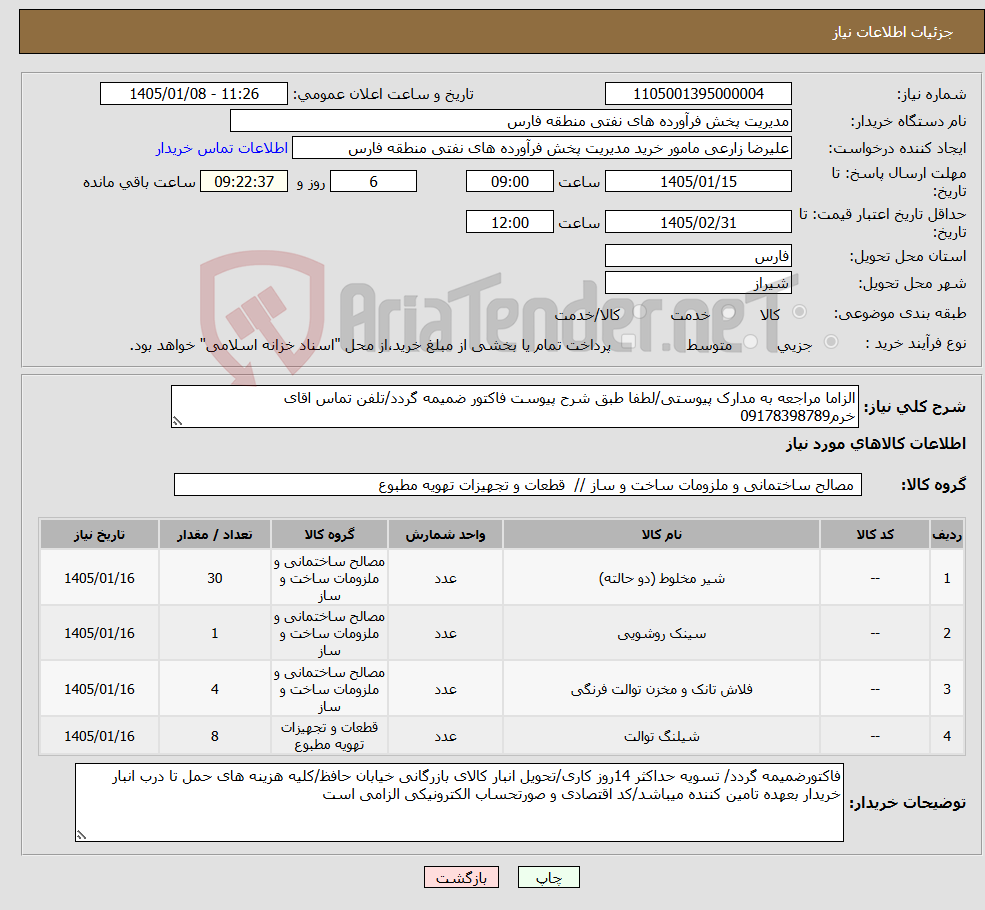 نیاز کالا-الزاما مراجعه به مدارک پیوستی/لطفا طبق شرح پیوست فاکتور ضمیمه گردد/تلفن تماس اقای خرم09178398789