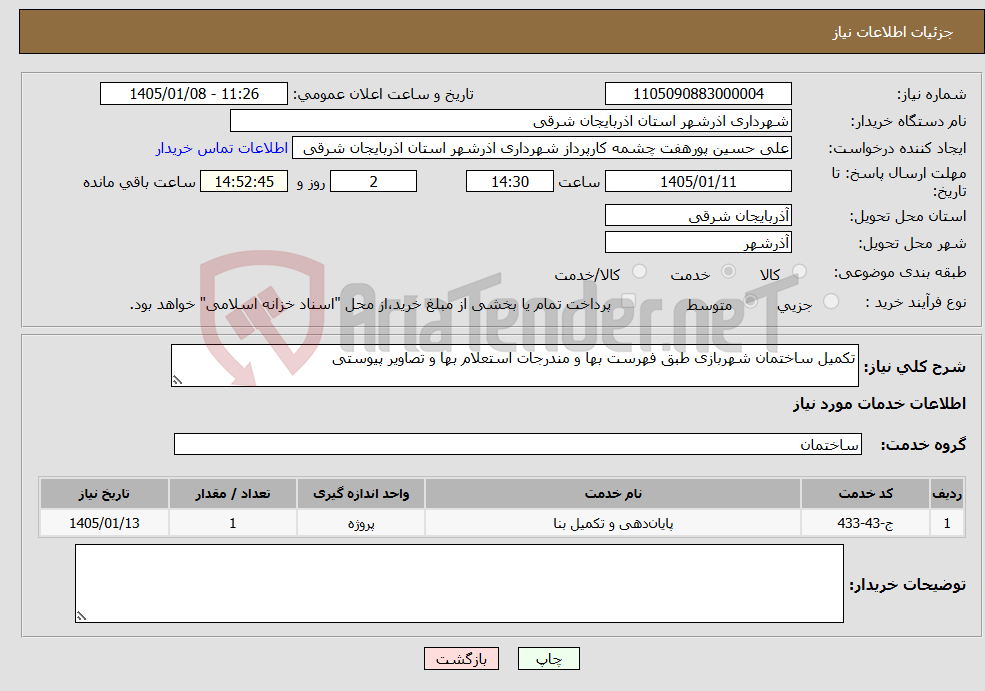 تصویر کوچک آگهی نیاز خدمات-تکمیل ساختمان شهربازی طبق فهرست بها و مندرجات استعلام بها و تصاویر پیوستی