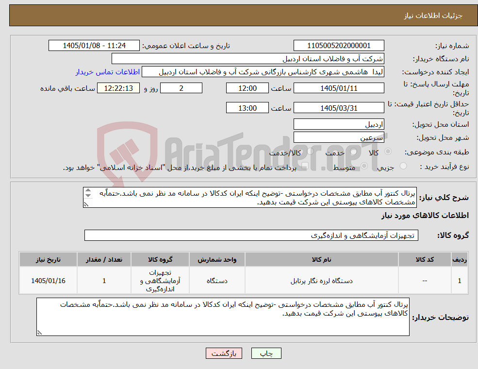 تصویر کوچک آگهی نیاز کالا-پرتال کنتور آب مطابق مشخصات درخواستی -توضیح اینکه ایران کدکالا در سامانه مد نظر نمی باشد.حتماًبه مشخصات کالاهای پیوستی این شرکت قیمت بدهید. 
