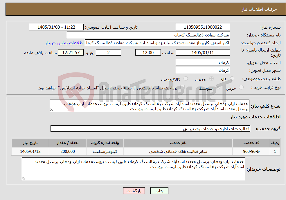 تصویر کوچک آگهی نیاز خدمات-خدمات ایاب وذهاب پرسنل معدن اسدآباد شرکت زغالسنگ کرمان طبق لیست پیوستخدمات ایاب وذهاب پرسنل معدن اسدآباد شرکت زغالسنگ کرمان طبق لیست پیوست