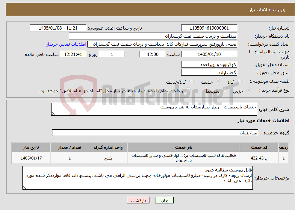 تصویر کوچک آگهی نیاز خدمات-خدمات تاسیسات و چیلر بیمارستان به شرح پیوست