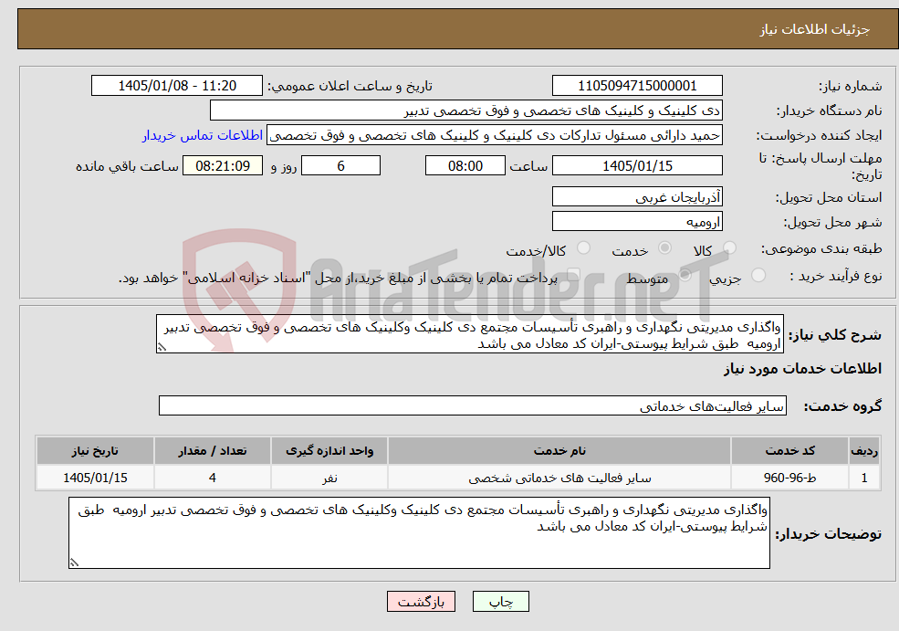 تصویر کوچک آگهی نیاز خدمات-واگذاری مدیریتی نگهداری و راهبری تأسیسات مجتمع دی کلینیک وکلینیک های تخصصی و فوق تخصصی تدبیر ارومیه طبق شرایط پیوستی-ایران کد معادل می باشد