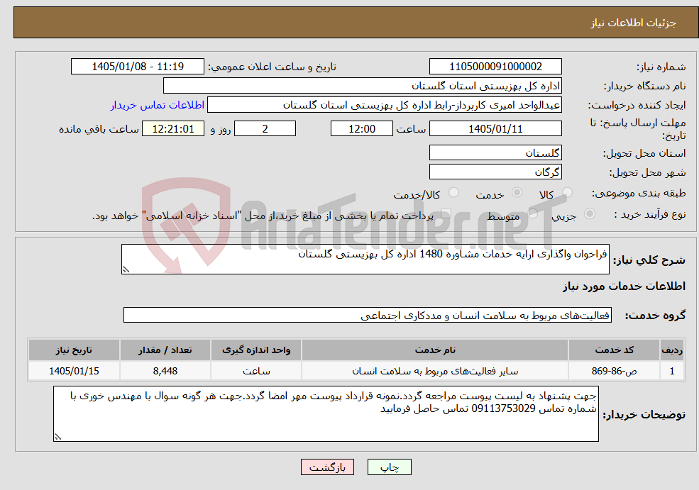 نیاز خدمات-فراخوان واگذاری ارایه خدمات مشاوره 1480 اداره کل بهزیستی گلستان