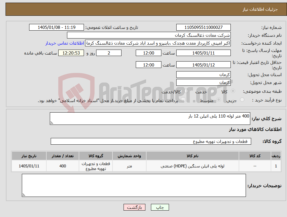 تصویر کوچک آگهی نیاز کالا-400 متر لوله 110 پلی اتیلن 12 بار 