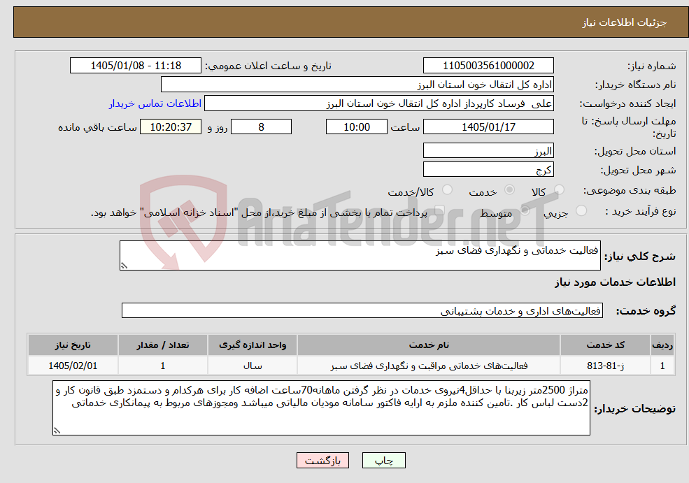 تصویر کوچک آگهی نیاز خدمات-فعالیت خدماتی و نگهداری فضای سبز