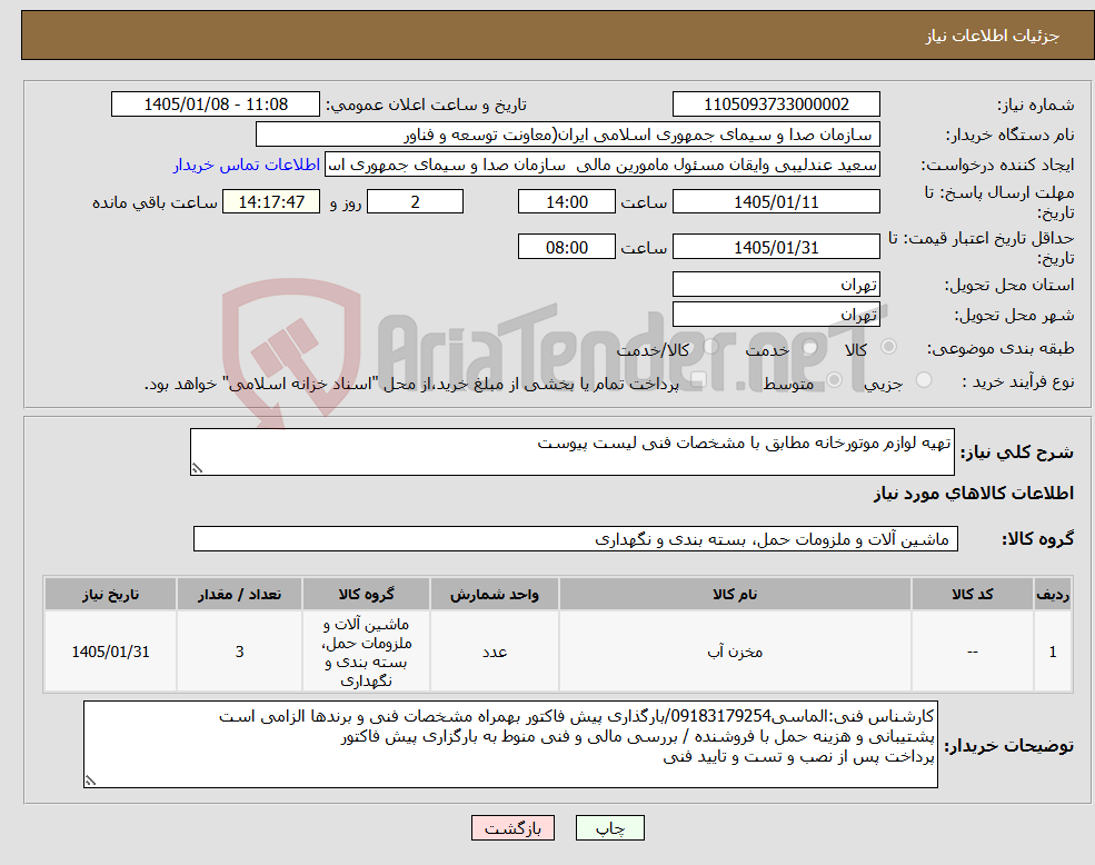 تصویر کوچک آگهی نیاز کالا-تهیه لوازم موتورخانه مطابق با مشخصات فنی لیست پیوست