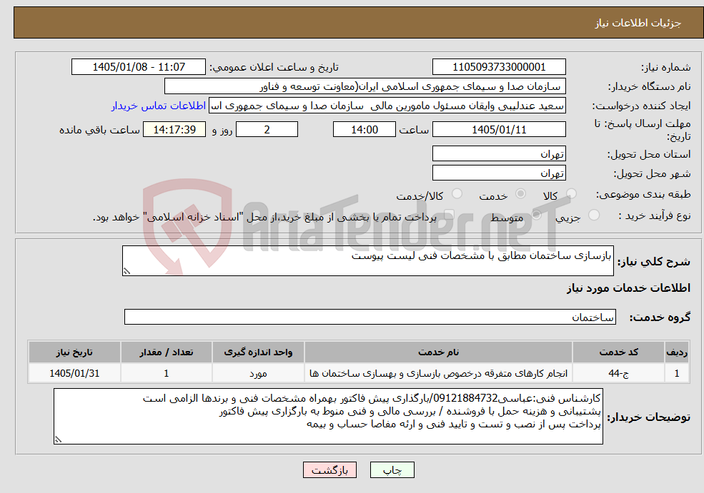 تصویر کوچک آگهی نیاز خدمات-بازسازی ساختمان مطابق با مشخصات فنی لیست پیوست
