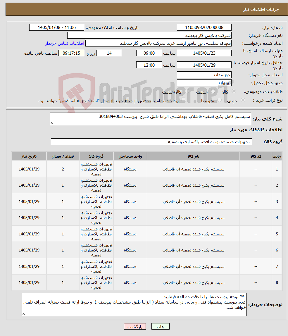 تصویر کوچک آگهی نیاز کالا-سیستم کامل پکیج تصفیه فاضلاب بهداشتی الزاما طبق شرح پیوست 3018844063