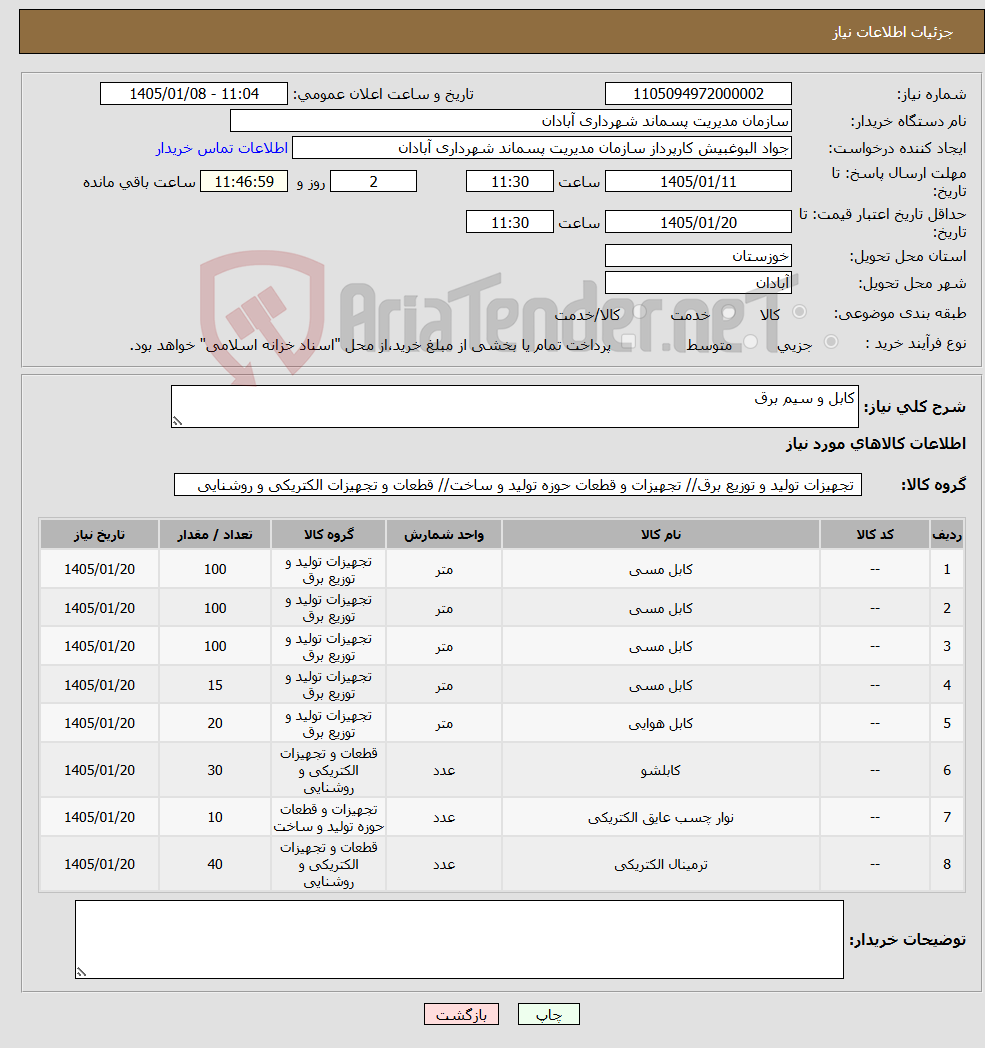 تصویر کوچک آگهی نیاز کالا-کابل و سیم برق 