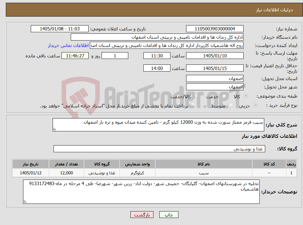 تصویر کوچک آگهی نیاز کالا-سیب قرمز ممتاز سورت شده به وزن 12000 کیلو گرم - تامین کننده میدان میوه و تره بار اصفهان