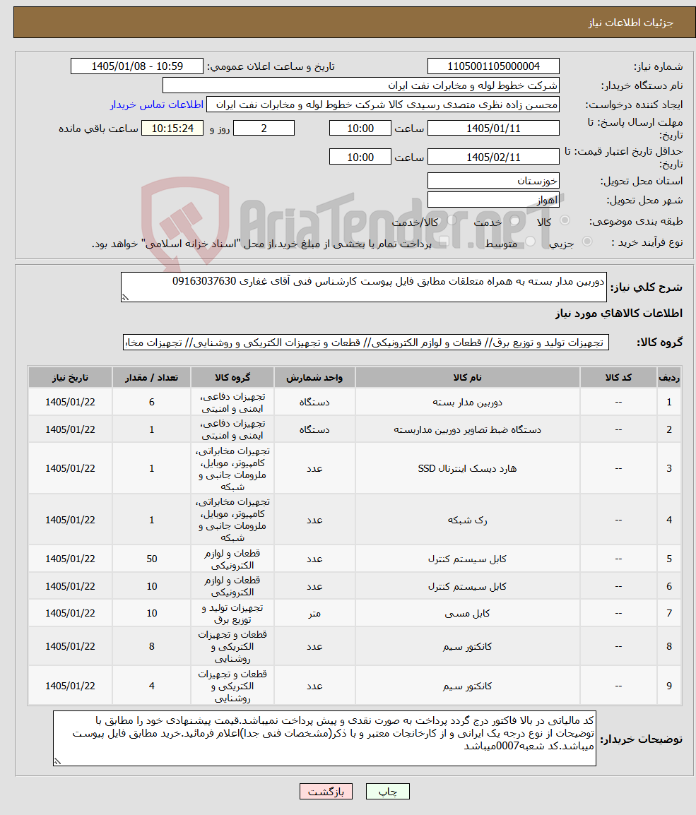تصویر کوچک آگهی نیاز کالا-دوربین مدار بسته به همراه متعلقات مطابق فایل پیوست کارشناس فنی آقای غفاری 09163037630