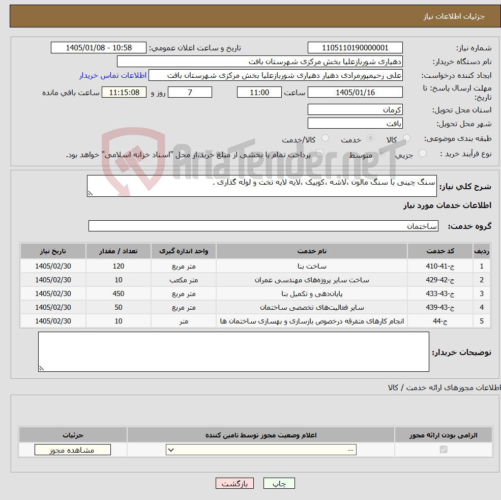 نیاز خدمات-سنگ چینی با سنگ مالون ،لاشه ،کوبیک ،لایه لایه تخت و لوله گذاری .