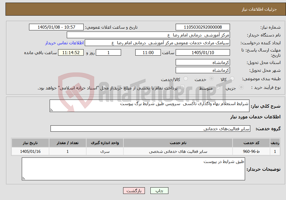 نیاز خدمات-شرایط استعلام بهاء واگذاری تاکسی سرویس طبق شرایط برگ پیوست