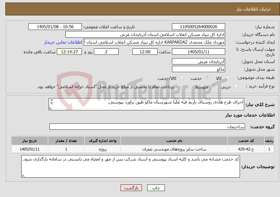 تصویر کوچک آگهی نیاز خدمات-اجرای طرح هادی روستای یاریم قیه علیا شهرستان ماکو طبق برآورد پیوستی. 