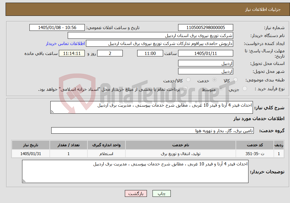 تصویر کوچک آگهی نیاز خدمات-احداث فیدر 4 آرتا و فیدر 10 غربی ، مطابق شرح خدمات پیوستی ، مدیریت برق اردبیل