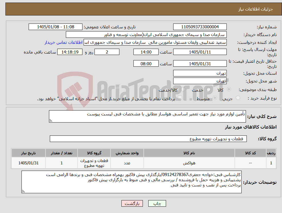 تصویر کوچک آگهی نیاز کالا-تأمین لوازم مورد نیاز جهت تعمیر اساسی هواساز مطابق با مشخصات فنی لیست پیوست