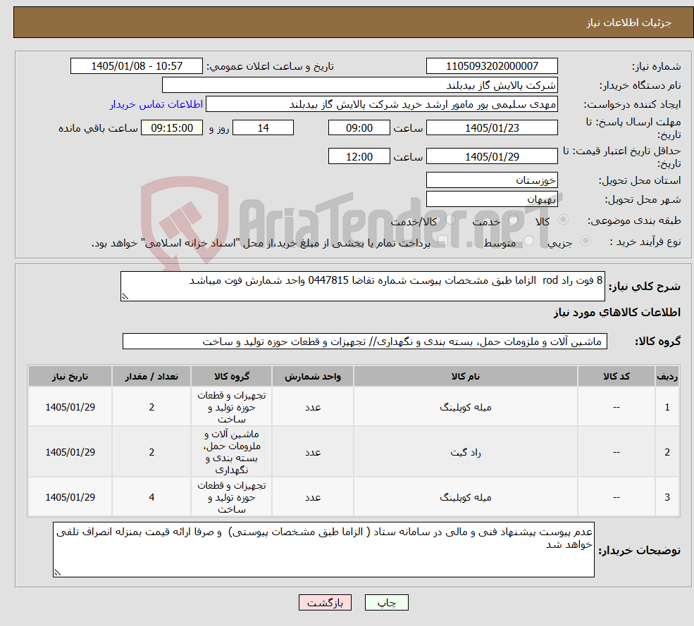 تصویر کوچک آگهی نیاز کالا-8 فوت راد rod الزاما طبق مشخصات پیوست شماره تقاضا 0447815 واحد شمارش فوت میباشد