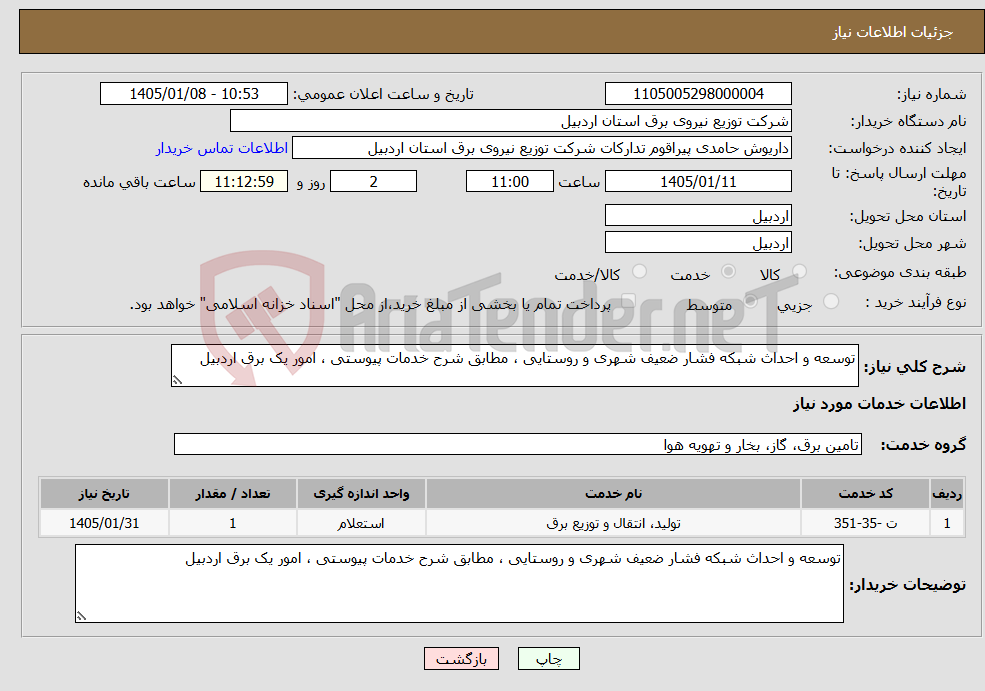 تصویر کوچک آگهی نیاز خدمات-توسعه و احداث شبکه فشار ضعیف شهری و روستایی ، مطابق شرح خدمات پیوستی ، امور یک برق اردبیل 