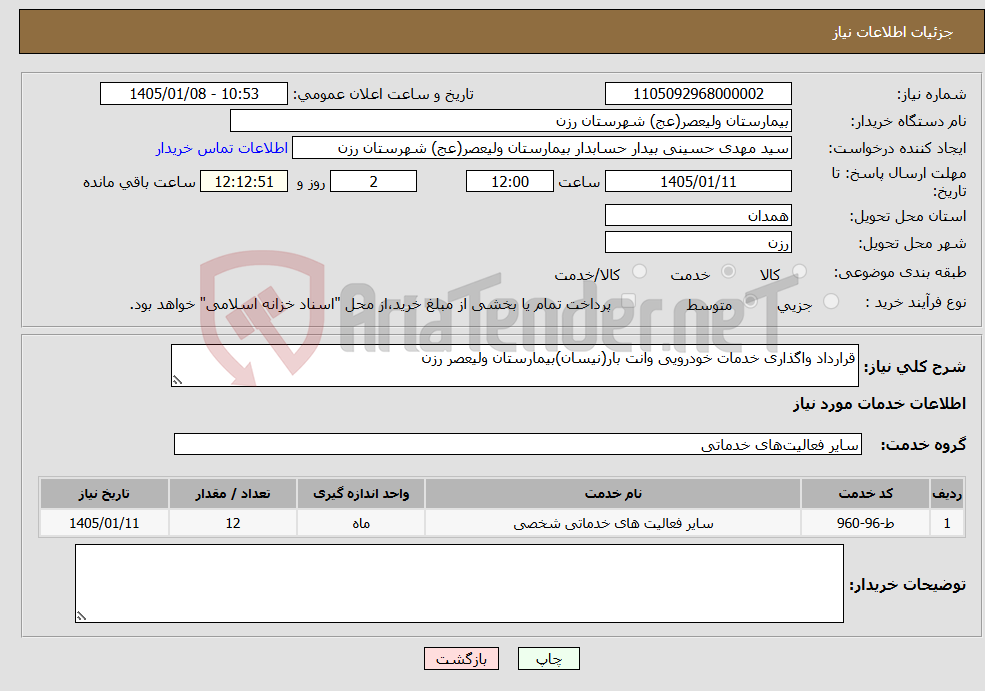 نیاز خدمات-قرارداد واگذاری خدمات خودرویی وانت بار(نیسان)بیمارستان ولیعصر رزن