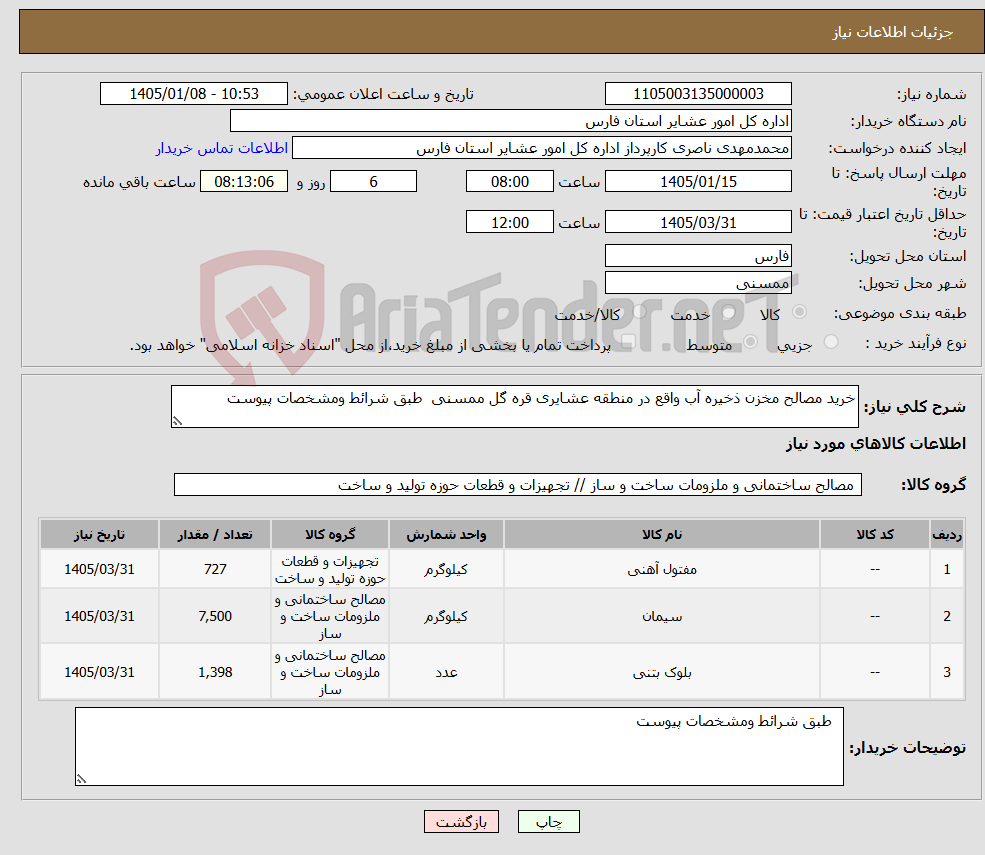 تصویر کوچک آگهی نیاز کالا-خرید مصالح مخزن ذخیره آب واقع در منطقه عشایری قره گل ممسنی طبق شرائط ومشخصات پیوست