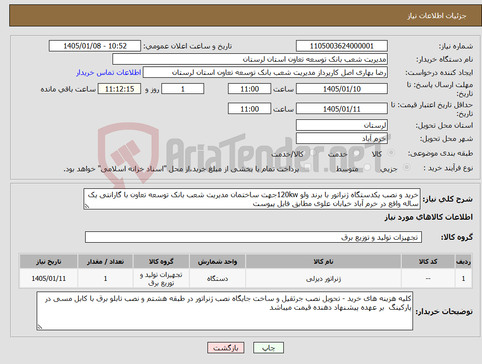 تصویر کوچک آگهی نیاز کالا-خرید و نصب یکدستگاه ژنراتور با برند ولو 120kwجهت ساختمان مدیریت شعب بانک توسعه تعاون با گارانتی یک ساله واقع در خرم آباد خیابان علوی مطابق فایل پیوست