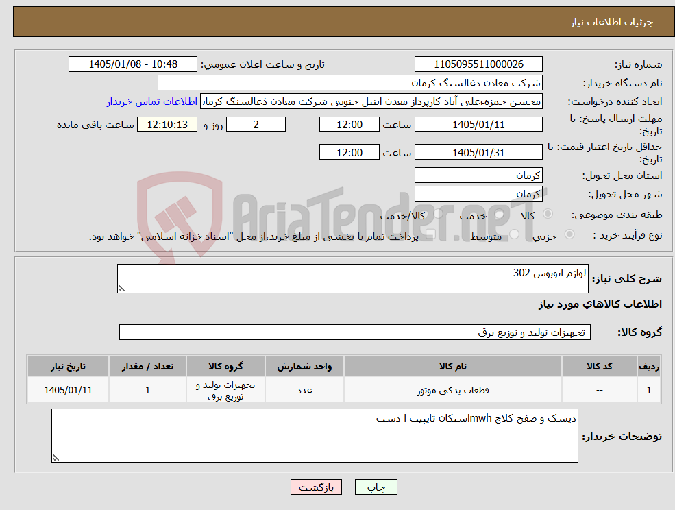 تصویر کوچک آگهی نیاز کالا-لوازم اتوبوس 302