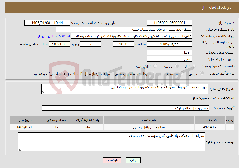 تصویر کوچک آگهی نیاز خدمات-خرید خدمت خودروی سواری برای شبکه بهداشت و درمان نمین