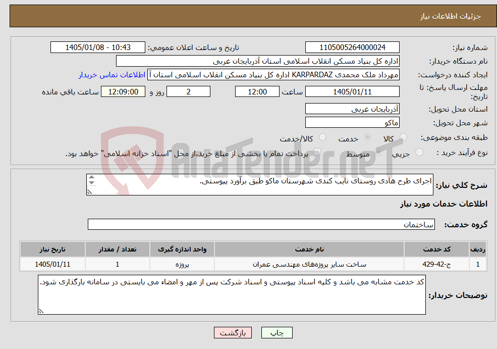 نیاز خدمات-اجرای طرح هادی روستای نایب کندی شهرستان ماکو طبق برآورد پیوستی.